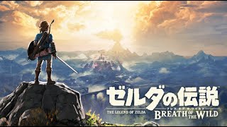 【ゼルダの伝説】ブレスオブザワイルドやる