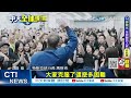 【每日必看】大陸經濟復甦減弱 摩通中國ceo 小幅波動不影響｜44年來首次 台美21世紀貿易倡議協定簽署 20230602 @中天新聞ctinews