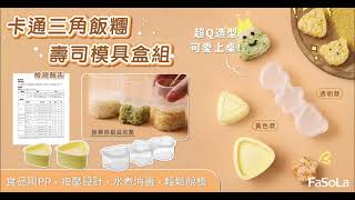 FaSoLa 食品用PP卡通三角飯糰/壽司模具盒組