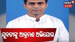 ଯୁବତୀଙ୍କୁ ଆକ୍ରମଣ ଅଭିଯୋଗରେ ,ଜେଲ ଗଲେ ଫୁଲବାଣୀ ପୂର୍ବତନ ବିଧାୟକ ଦେବେନ୍ଦ୍ର  କହଁର | SAKALARA ODISHA