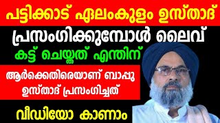 പട്ടിക്കാട് ഏലംകുളം ബാപ്പു ഉസ്താദിന്റെ പ്രസംഗം കട്ട് ചെയ്ത് നളന്ദക്കാർ.. വീഡിയോ പുറത്ത് വിട്ട് ഷജറകൾ