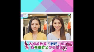 100%吸引力法則｜去婚禮飲宴「戰鬥」妝 為「未來老公」做好準備｜婚宴｜婚宴造型｜韋汝｜飲宴造型｜韋汝｜高毓喬｜林嘉威