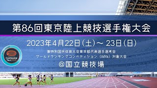 第86回東京陸上競技選手権大会 第２日