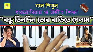 Bondhu Tin Din Tor Barite(বন্ধু তিনদিন তোর বাড়িতে) || Harmonium Tutorial || Runa Layla || Nj Music