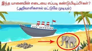 இந்த யானையின் எடையை எப்படி கண்டுபிடிப்பீர்கள்?