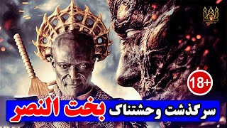 سرگذشت پادشاهی که تبدیل به حیوان شد!!! - بخت النصر ظالم ترین پادشاه / مصباح تیوی