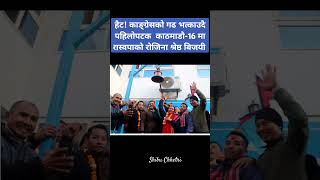 काङ्ग्रेसको गढ भत्काउदै रास्वपाले काठमाडौ-16 बाट खोल्यो खाता #shibuchhetri #rabilamichhane #RSP