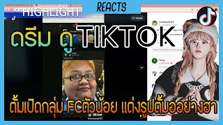 ดรีมดู Tiktok อาตี๋ไม้บ้า,FCตัวน้อยแต่งรูปตั้มอย่างฮา| Reacts EP.61