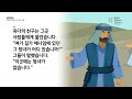 온누리공동체성경읽기_우리말 13일차│창세기 37 39장 시편 13편