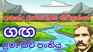 ටිකින් ටිකම කඳු මුඳුනෙන් බැස්ස නුඹයි | ගඟ | ආනන්ද රාජකරුණා