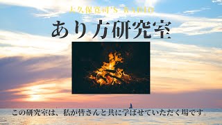 「生きる教科書」畠山織恵さん前編〜伝説のメンター・大久保寛司's RADIO「あり方研究室」VOL.74〜エッセンシャル出版社刊行書籍「あり方で生きる」presents