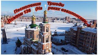 Песнопения Триоди: Псалом 136 (На реках вавилонских...)