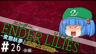 【ゆっくり実況】変態妖夢と黒騎士魔理沙Part26（後編）【ENDER LILIES（エンダーリリィズ）】