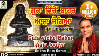 VE AAJA AAJA GUFA VICHO BAHAR JOGIYA || SUKHARAM SAROYA || NEW BABA BALAK NATH BHAJANS || MUSE MUSIC