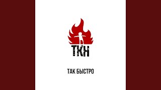 Так быстро