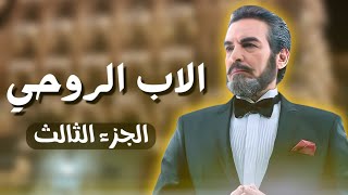 تفاصيل مسلسل الأب الروحي الجزء الثالث !! عودة العطارين