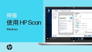 使用 HP Scan 在 Windows 中從 HP 印表機掃瞄