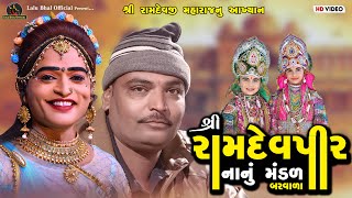 🔴ડી - લાઈવ || બરવાળા નું પ્રખ્યાત રામામંડળ || Shree Ramdevpir Nanu Mandal Barwala || Lalu Bhal