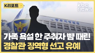 가족 욕설 참다못해 주취자 때린 경찰 선고유예 / KBC뉴스