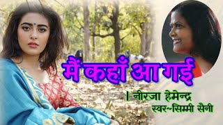 नीरजा हेमेन्द्र की कहानी - मैं कहाँ आ गयी |Neerja Hemendra Story | Sahityik kahaniyan | Kahani