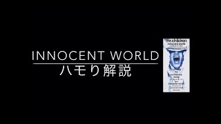 Mr.Children「innocent world」ハモリ解説