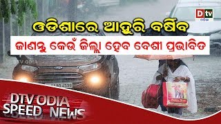 SPEED NEWS@ 20 03 2020 | ଓଡ଼ିଶାରେ ଆହୁରି ବର୍ଷିବ, ଜାଣନ୍ତୁ କେଉଁ ଜିଲ୍ଲାରେ ହେବ ବେଶୀ ପ୍ରଭାବିତ #dtvodia