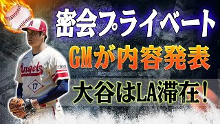 GMの傲慢さ！「ここが最高の場所です、大谷翔平は天使を去ることはできません！」