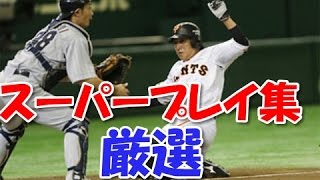 【神業】プロ野球の神業・スーパープレイ集　part1