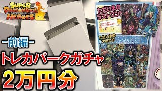 【SDBH】ラストワンがヤバ過ぎる!!秋葉原のトレカパークでガチャを全力で回してきた!!（前編）　ドラゴンボールヒーローズ