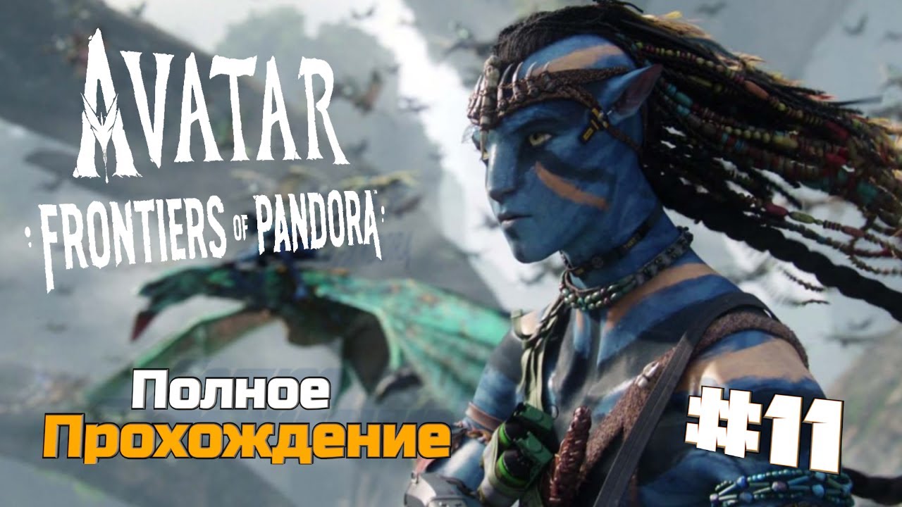 Аватар: Рубежи Пандоры Avatar Frontiers of Pandora Полное Прохождение :) #11