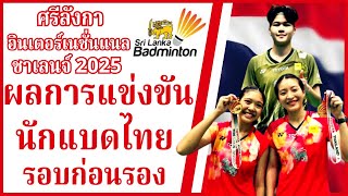 ผลการแข่งขันรอบก่อนรองชนะเลิศ #นักแบดมินตันไทย #ศรีลังกาอินเตอร์เนชั่นแนลชาเลนจ์2025 |