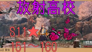 【ライフアフター】放射高校S11、151〜160階♪