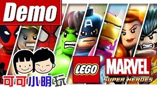 可可X小明玩 [LEGO Marvel Super Heroes] - Pt.0 - 開心試玩Demo版Coop - 樂高Marvel超級英雄