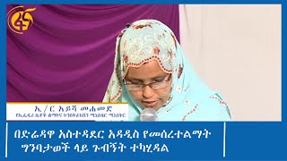 በድሬዳዋ አስተዳደር አዳዲስ የመሰረተ-ልማት ግንባታወች ላይ ጉብኝት ተካሂዷል