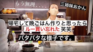 【料理】仕事から帰宅したのに材料ひとつ買い忘れてプチパニックの様子です笑笑