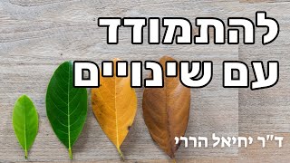 כיצד מתמודדים עם שינויים? | ד\