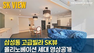 삼성동 고급빌라 SK뷰 올리노베이션 세대 너무 좋습니다 ~!