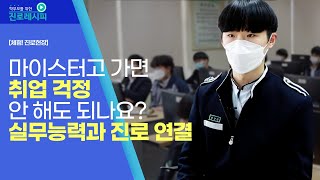 [체험! 진로현장] 마이스터고 탐방, 마이스터고 가면 취업 걱정 안 해도 되나요? 실무능력과 진로 연결