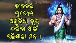 ଜୀବନର ପ୍ରତ୍ୟେକ ଅସୁବିଧା ଦୂର କରିବା ପାଇଁ ଶକ୍ତିଶାଳୀ ମନ୍ତ୍ର |