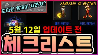 [렌] [리니지M] 드다랑 용옥이 사라진다? 5월 12일 업데이트 전 체크리스트 (끝나는 이벤트, 삭제되는 아이템 등 체크 목록 정리!) 天堂m LineageM