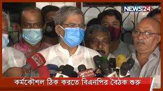 কর্মকৌশল ঠিক করতে বিএনপির ধারাবাহিক বৈঠক শুরু 15Sep.21