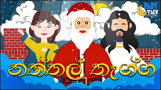 Natthal Tegga | Xmas Gift | | Sinhala Kids Stories | Bedtime Story | Sinhala Fairy Tale