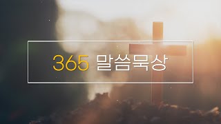 365말씀묵상 - 2021년 6월 21일(월)