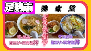 【足利市】繁食堂さんへお邪魔したよ！！