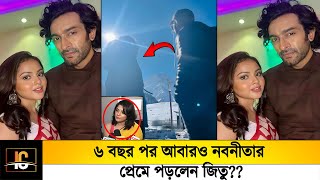 ৬ বছর পর আবারও নবনীতার প্রেমে পড়লেন জিতু??😱 এ কার সঙ্গে ছবি পোস্ট দিলেন??