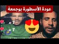 حنا عايشين بدعاوي الخير 😍 عودة الأسطورة بوجمعة الدهزاوي 😍