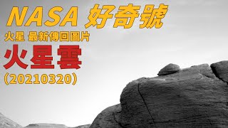 看火星的雲 NASA 好奇號 最新火星傳回照片 20210320