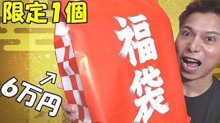 【遊戯王】限定１個！！６万円の福袋買ってみた！！！