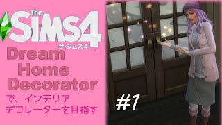 【シムズ4】PS4版theSims4ゲーム実況【ゆっくり実況】#1Dream Home Decorator でインテリアデコレーターを目指す