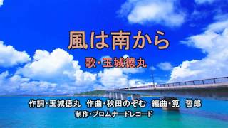 風は南から（歌・玉城徳丸）